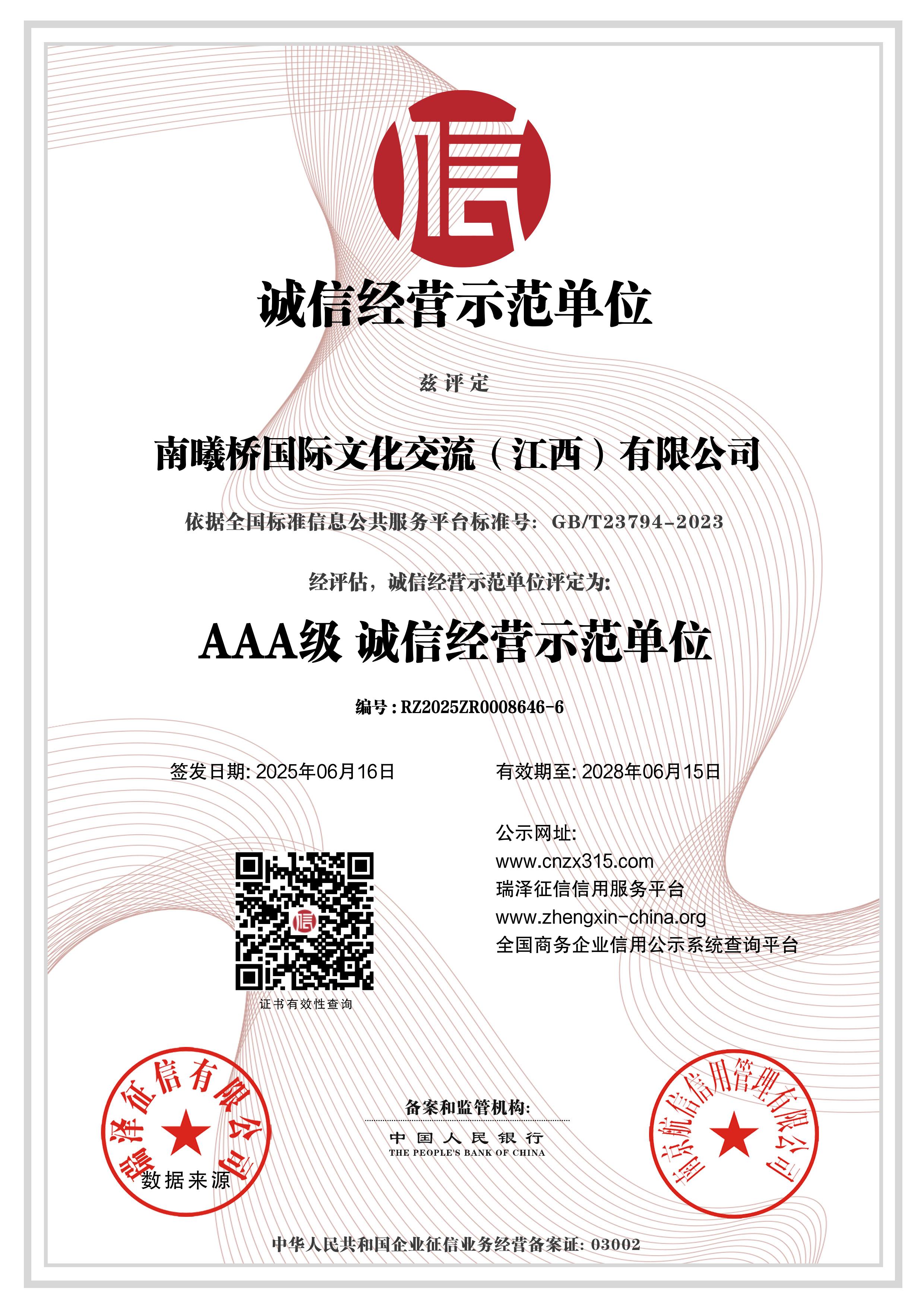 诚信经营示范单位